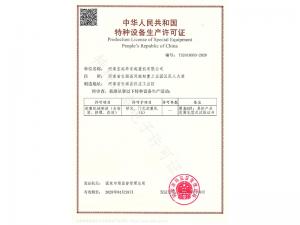 特種設備生產許可證